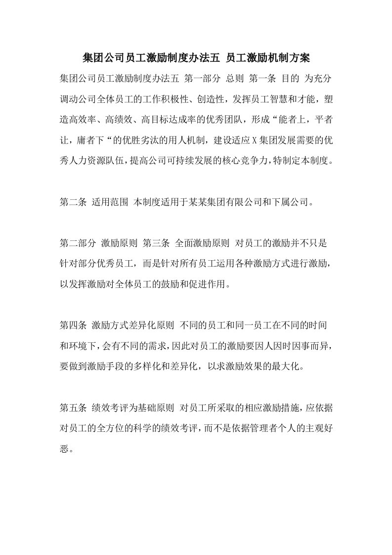 集团公司员工激励制度办法五