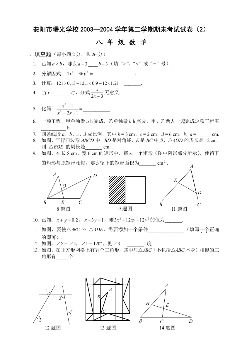 【小学中学教育精选】【小学中学教育精选】【小学中学教育精选】曙光学校2004八年级第二学期数学期末试卷（2）OK