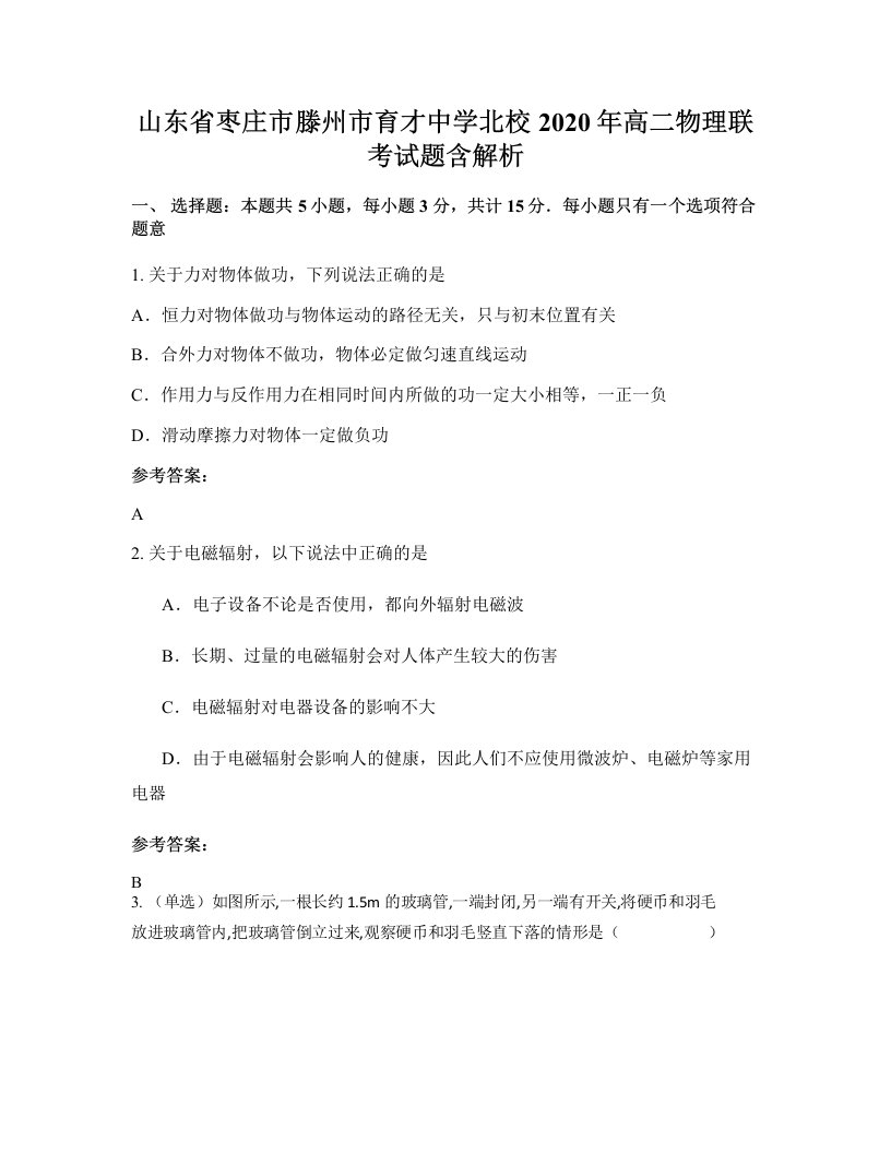 山东省枣庄市滕州市育才中学北校2020年高二物理联考试题含解析