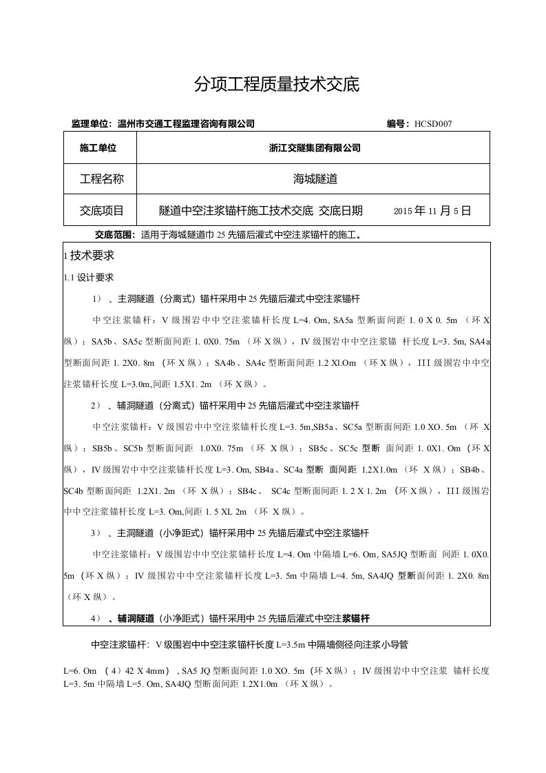 隧道中空锚杆施工技术交底7