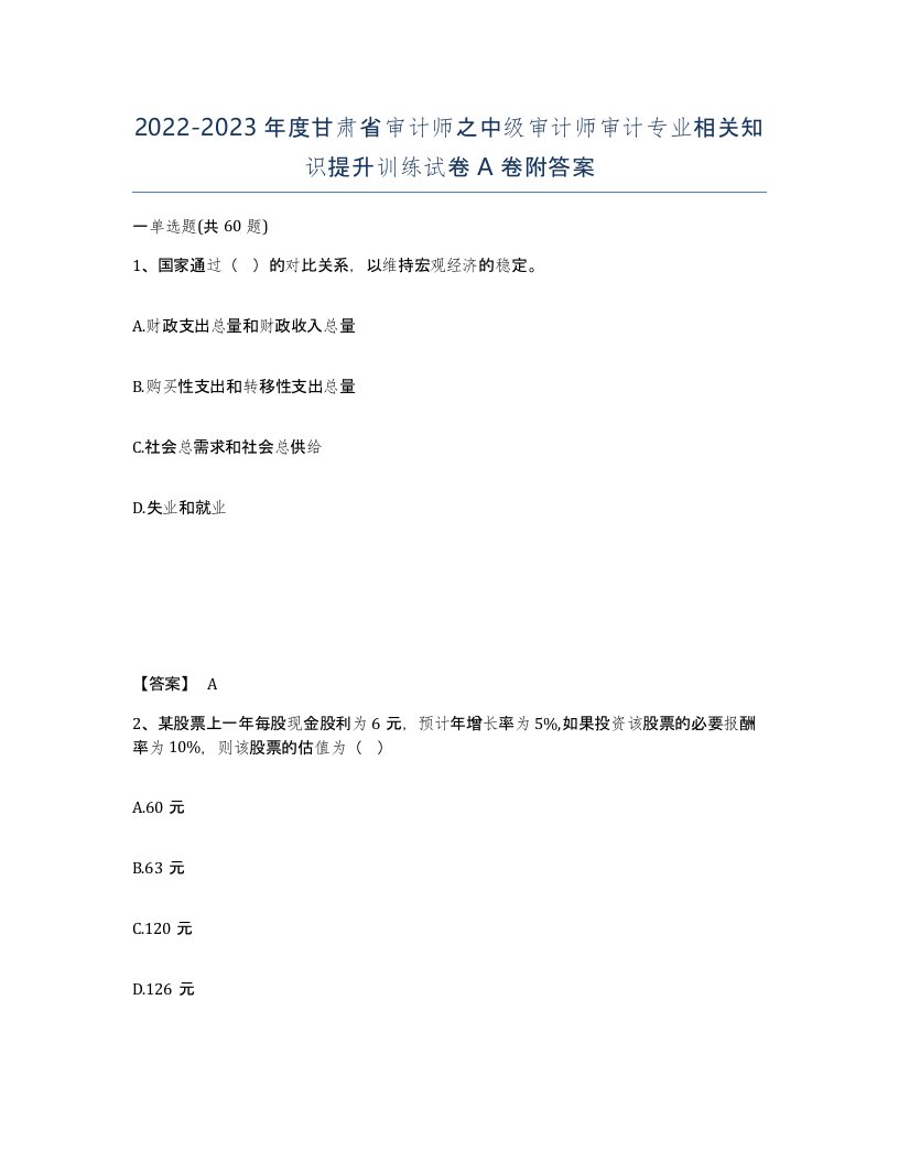 2022-2023年度甘肃省审计师之中级审计师审计专业相关知识提升训练试卷A卷附答案