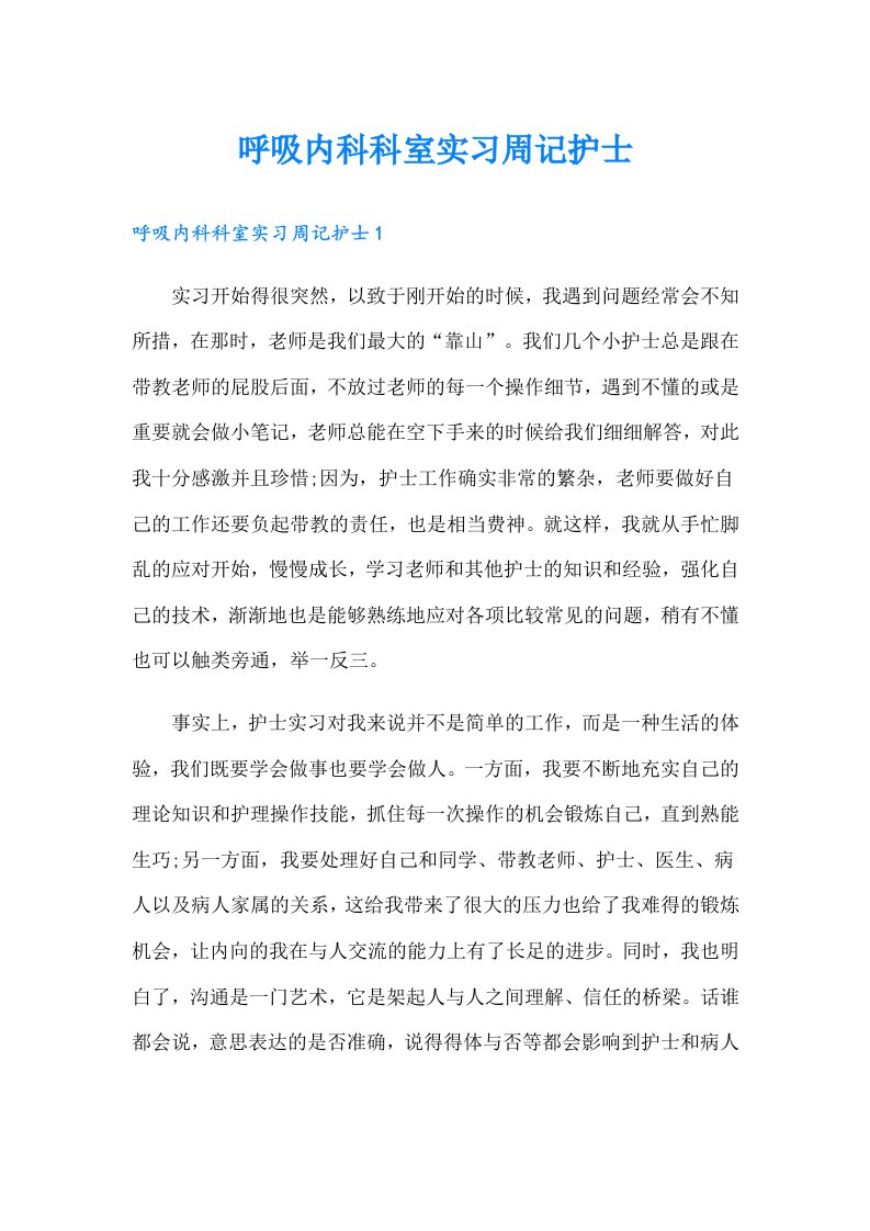 呼吸内科科室实习周记护士