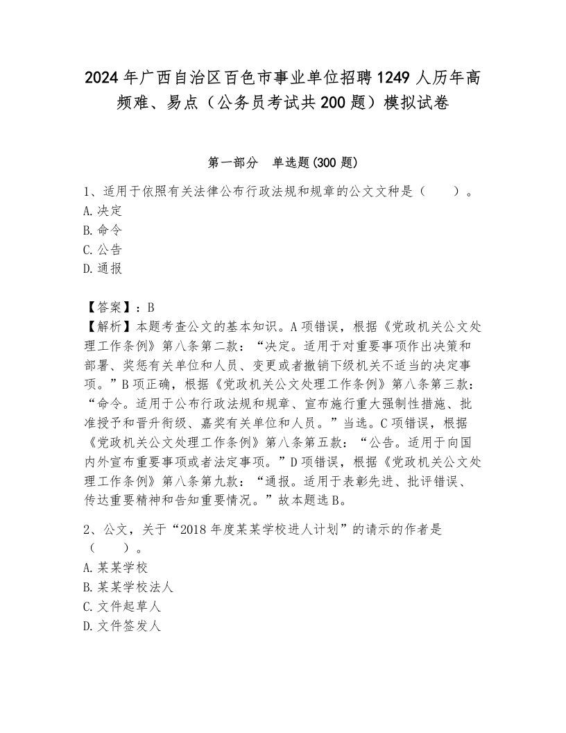 2024年广西自治区百色市事业单位招聘1249人历年高频难、易点（公务员考试共200题）模拟试卷（考点梳理）