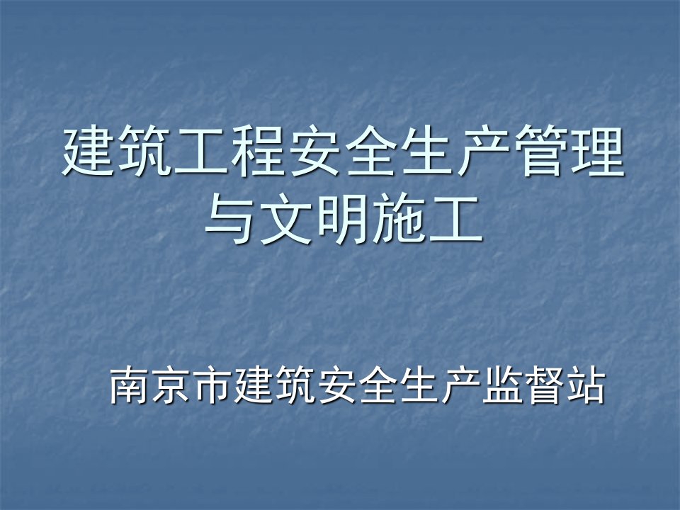 建筑工程安全生产管理与文明施工