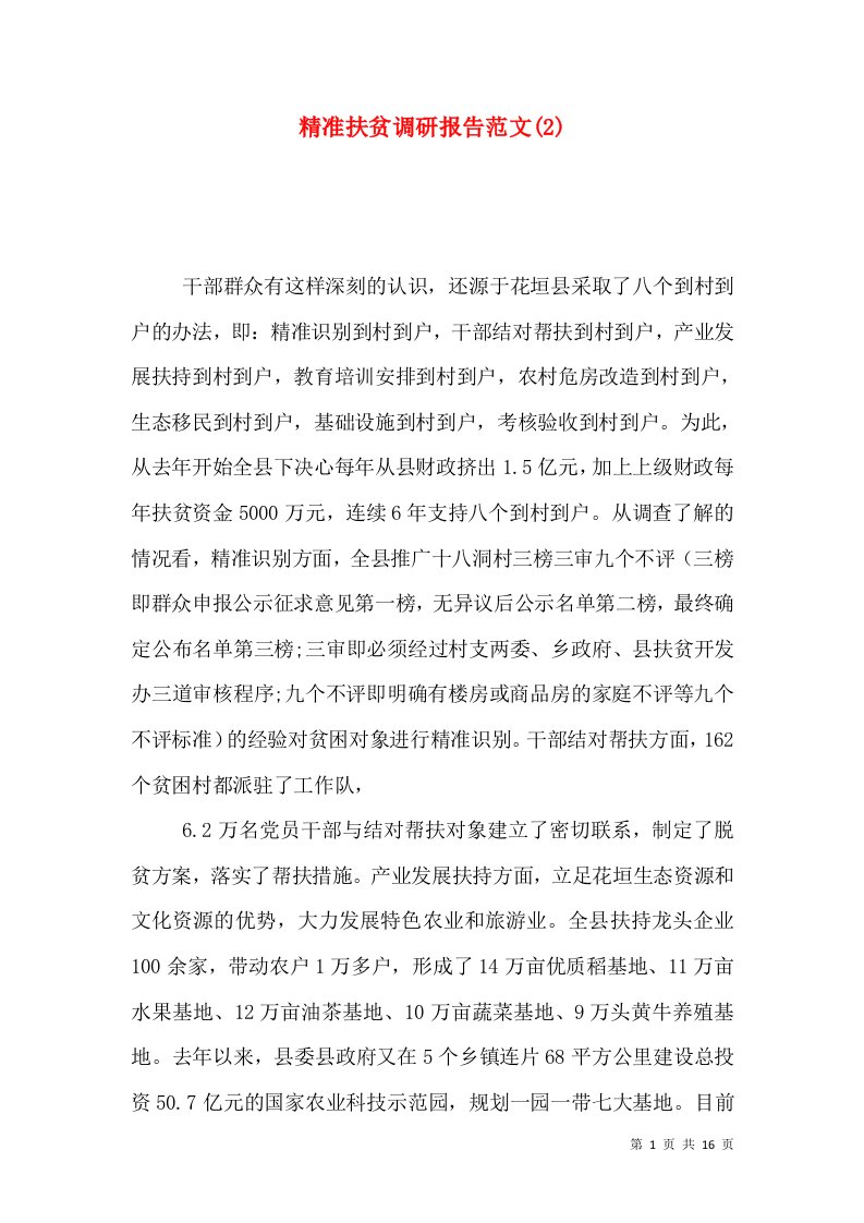 精准扶贫调研报告范文(2)