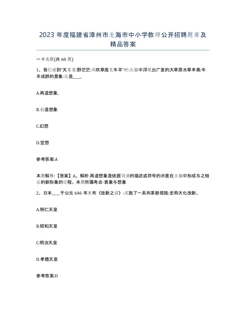 2023年度福建省漳州市龙海市中小学教师公开招聘题库及答案