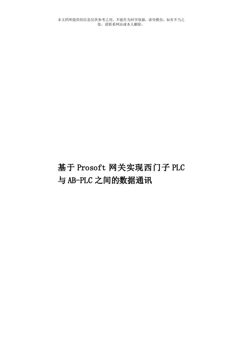 基于Prosoft网关实现西门子PLC与AB-PLC之间的数据通讯模板