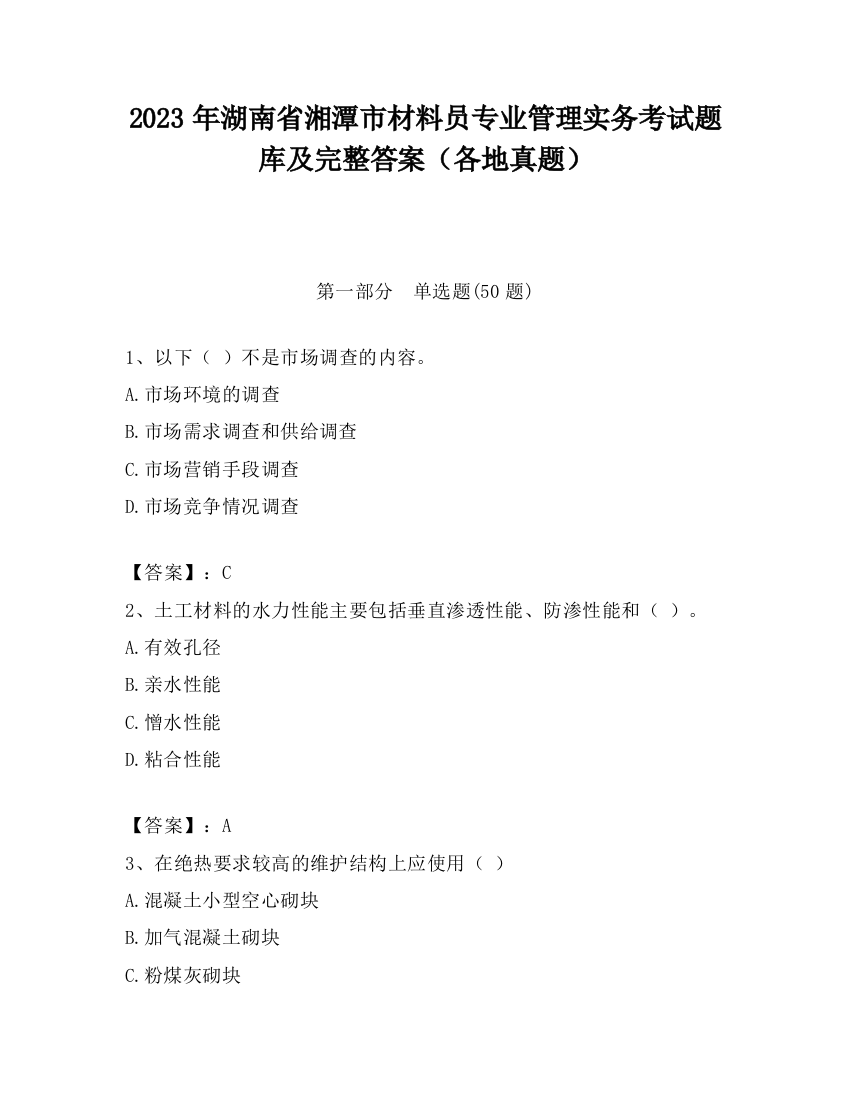 2023年湖南省湘潭市材料员专业管理实务考试题库及完整答案（各地真题）