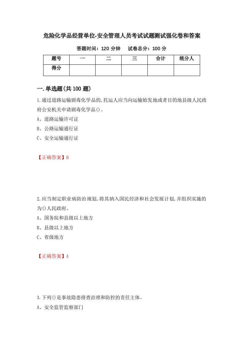 危险化学品经营单位-安全管理人员考试试题测试强化卷和答案第73版