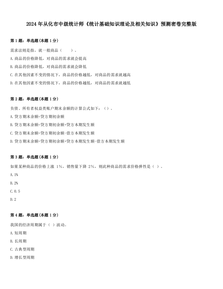 2024年从化市中级统计师《统计基础知识理论及相关知识》预测密卷完整版