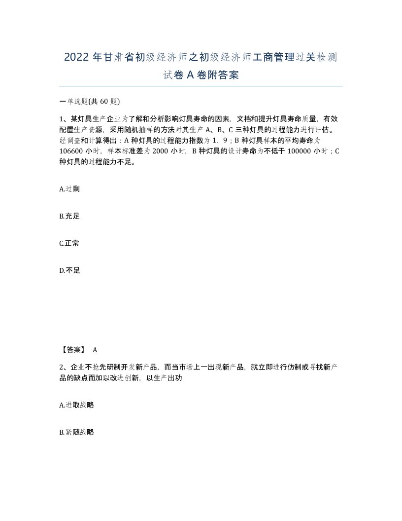 2022年甘肃省初级经济师之初级经济师工商管理过关检测试卷A卷附答案