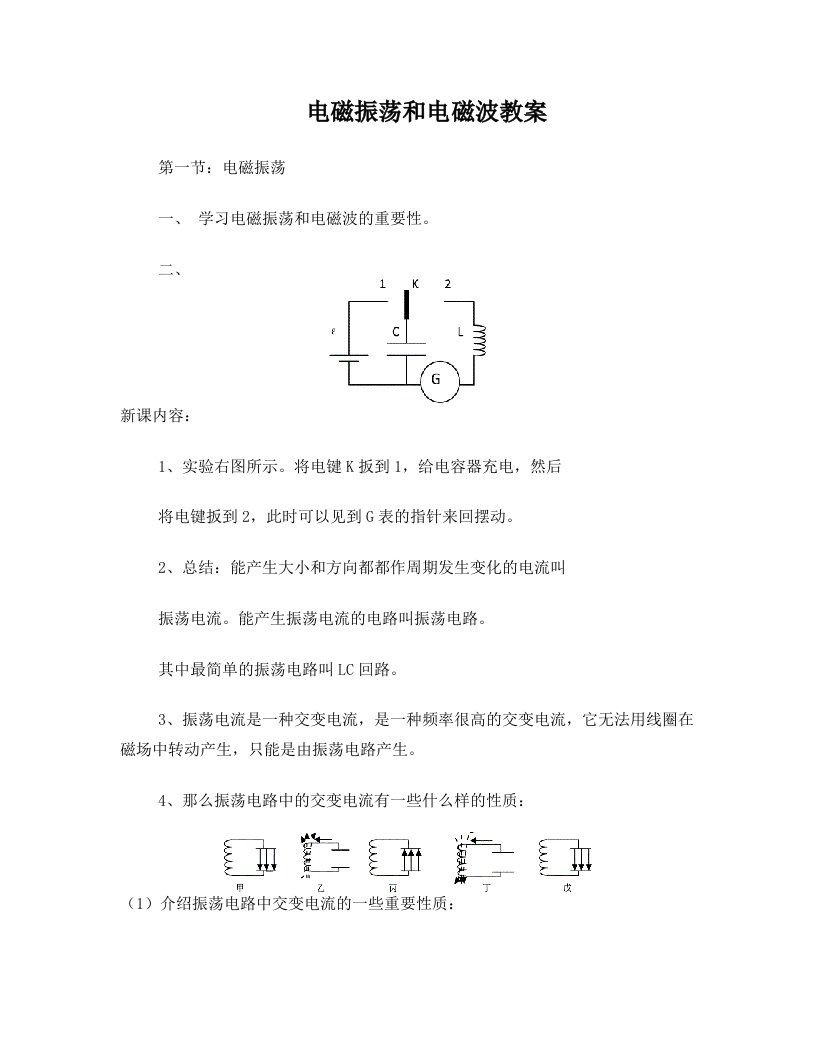 电磁振荡和电磁波教案