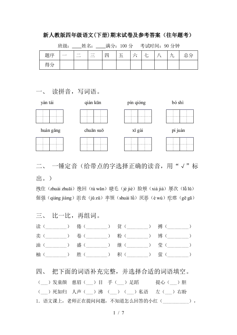 新人教版四年级语文(下册)期末试卷及参考答案(往年题考)