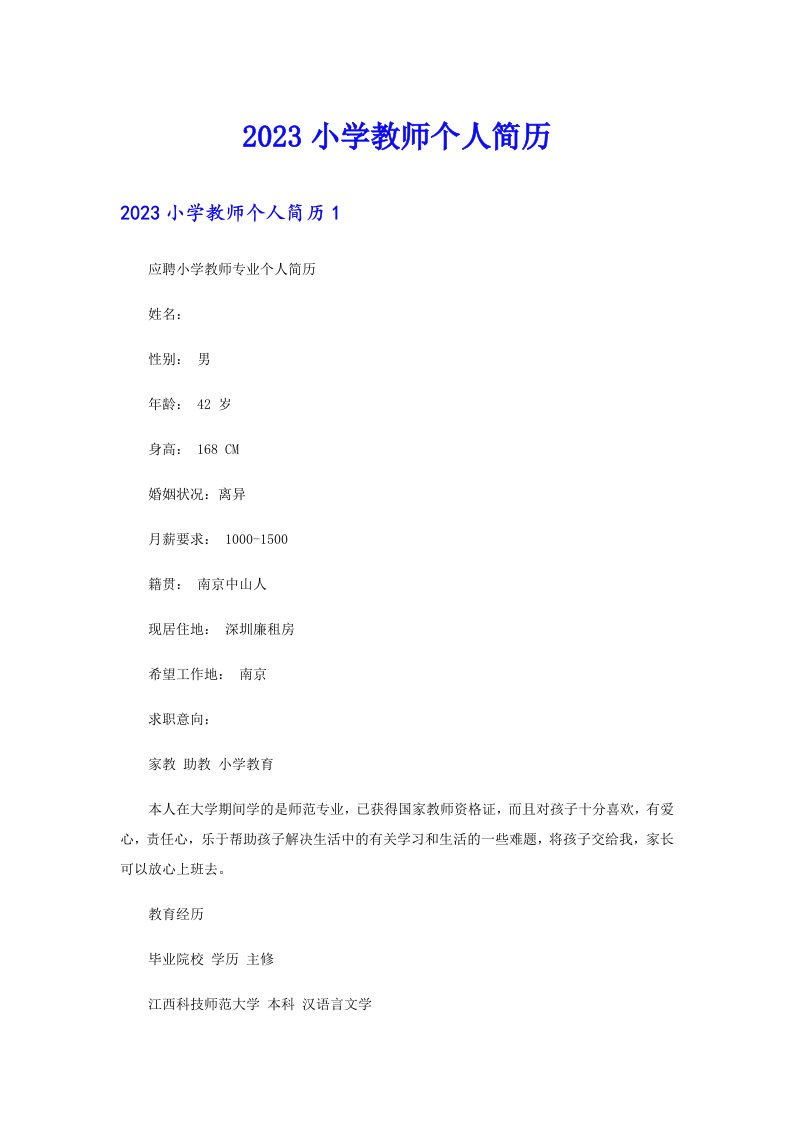 2023小学教师个人简历