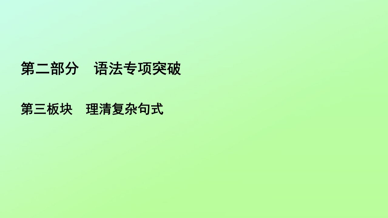 高考英语一轮复习第2部分语法专项突破第3板块理清复杂句式专题6特殊句式课件新人教版