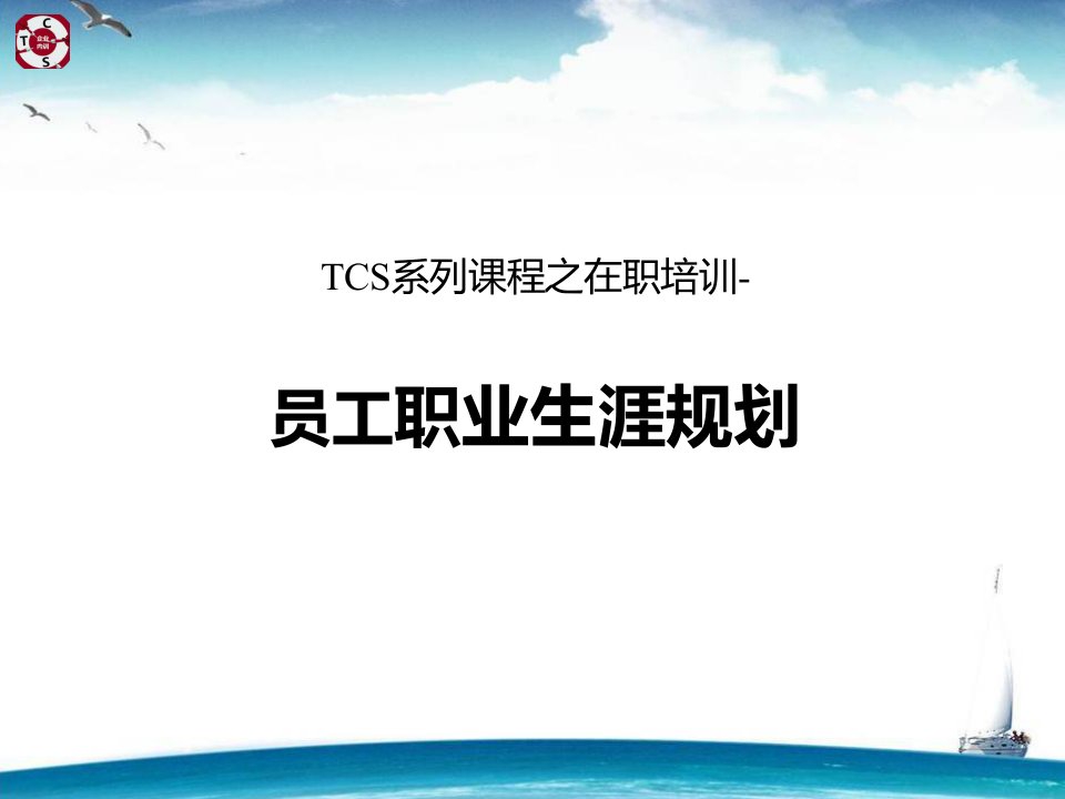 TCS系列课程之在职培训-员工职业生涯规划