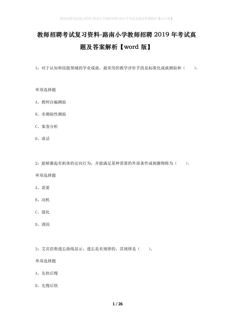 教师招聘考试复习资料-路南小学教师招聘2019年考试真题及答案解析word版