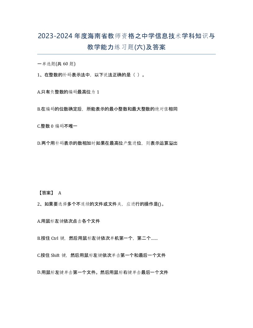 2023-2024年度海南省教师资格之中学信息技术学科知识与教学能力练习题六及答案