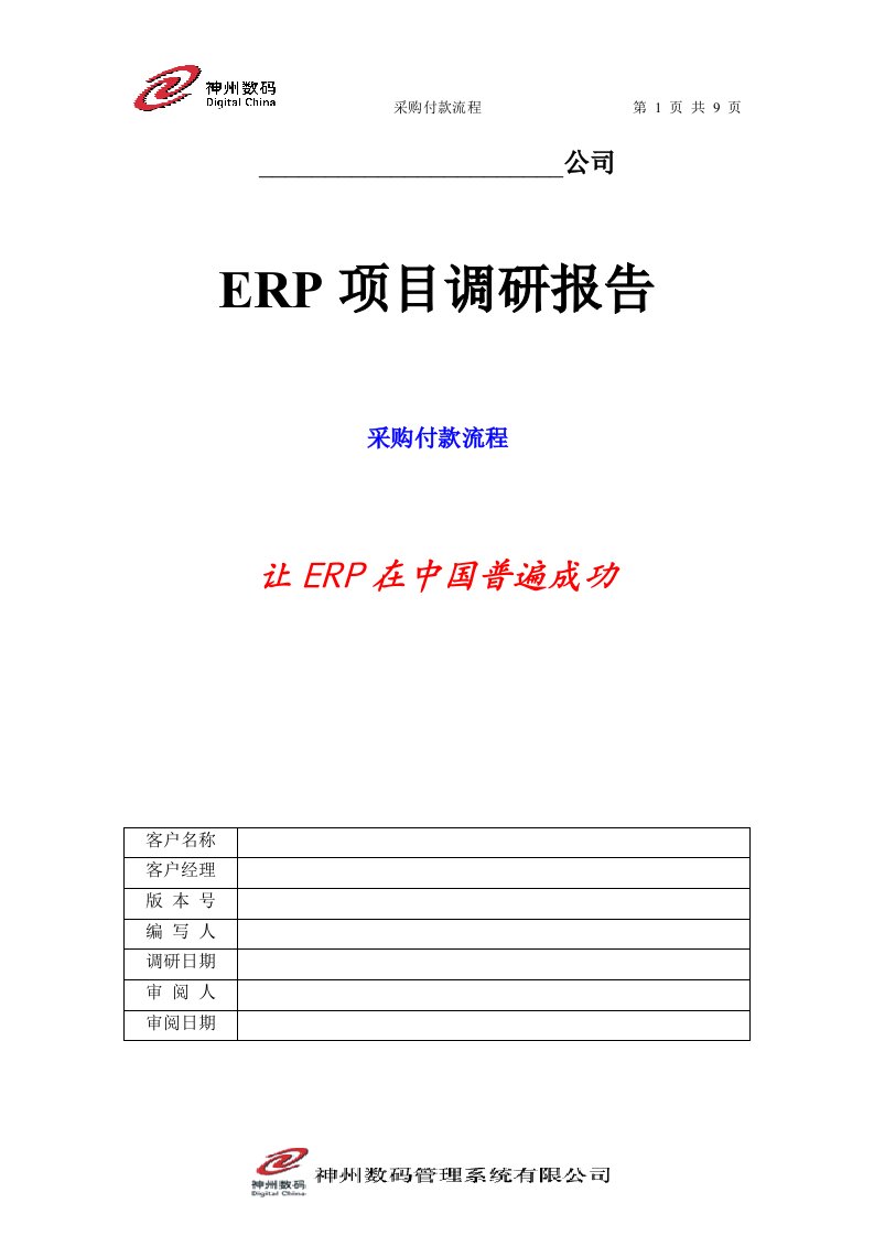 《采购付款流程-ERP项目标准调研模板》(doc)-生产制度表格