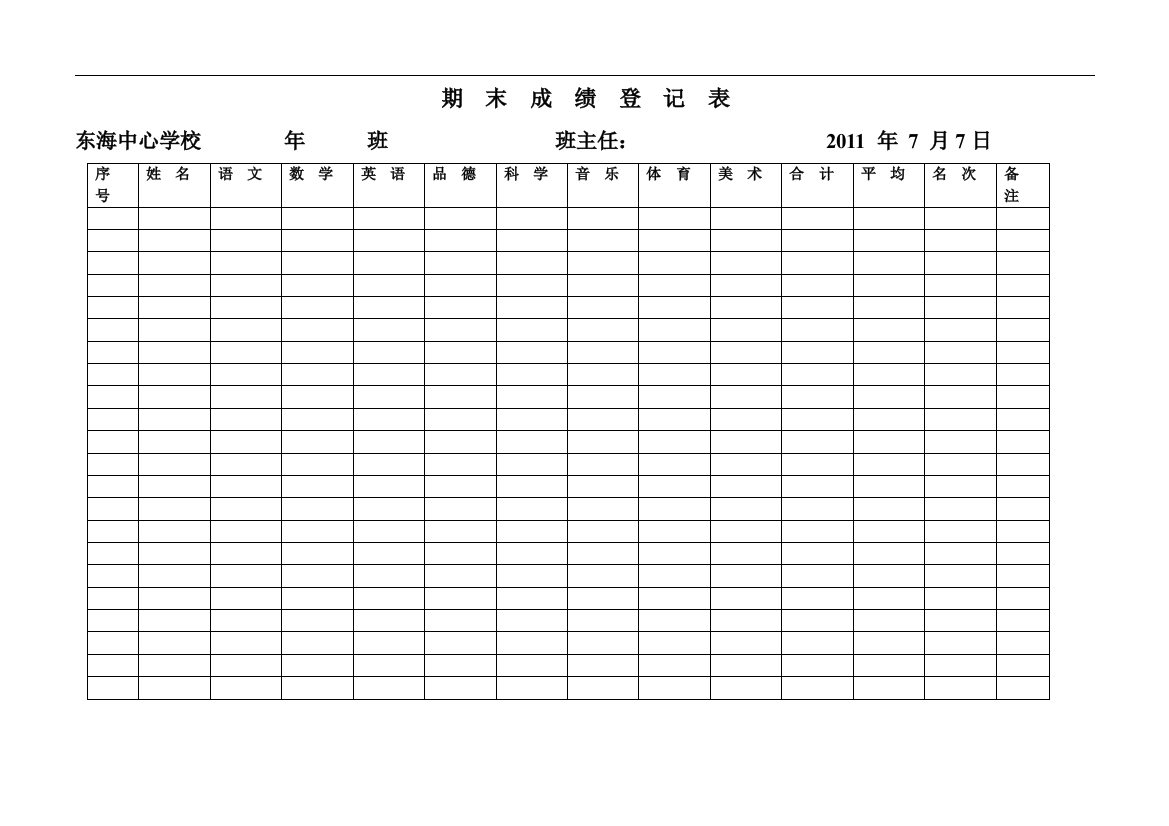 期末成绩登记表