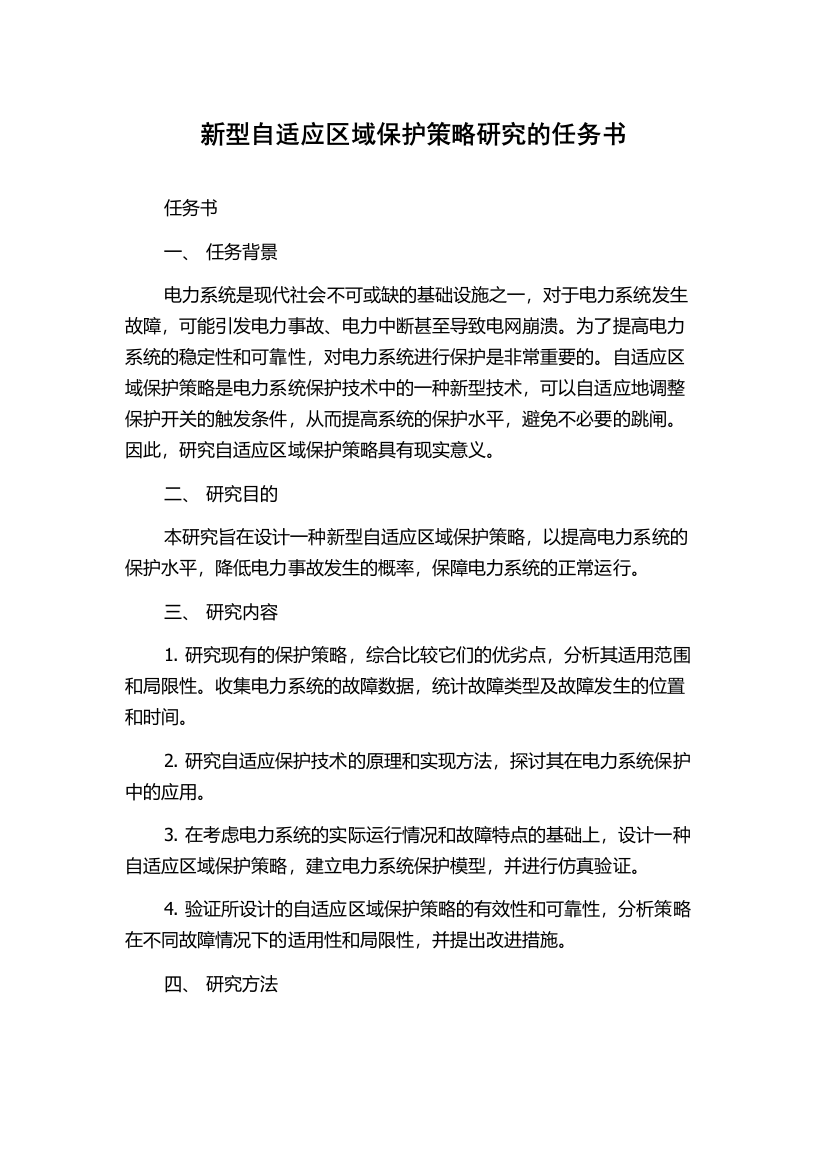 新型自适应区域保护策略研究的任务书