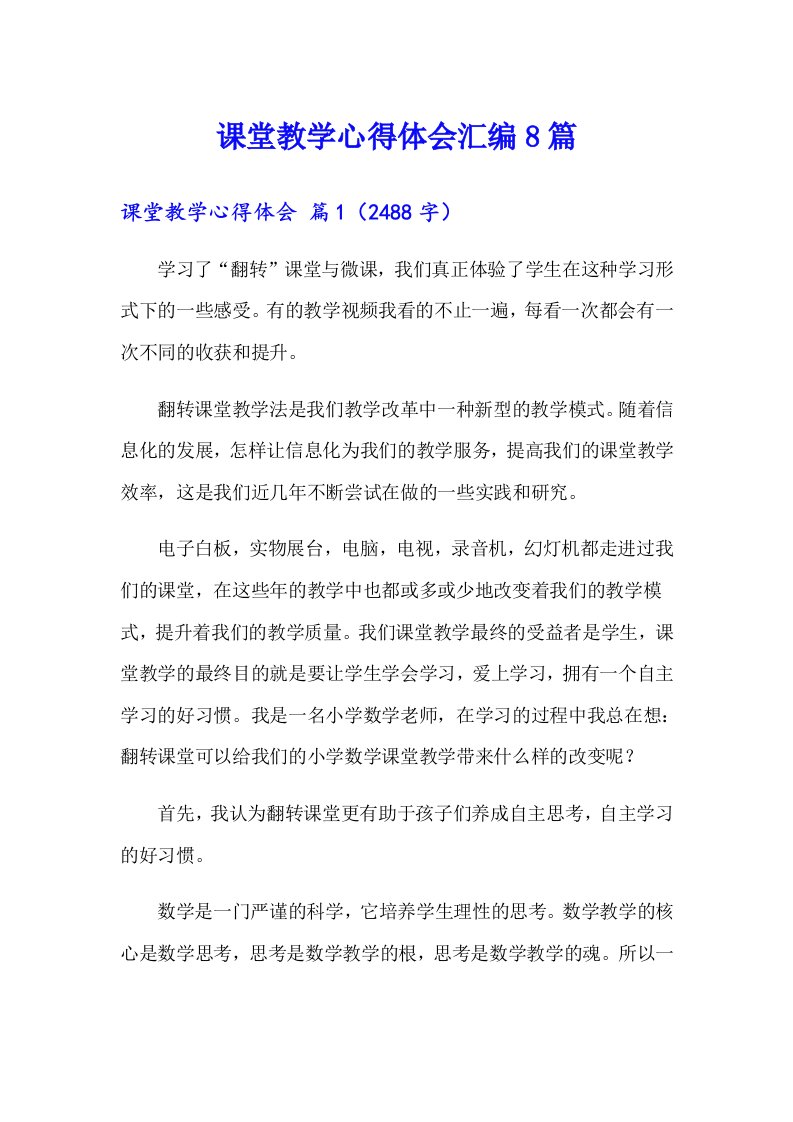 课堂教学心得体会汇编8篇