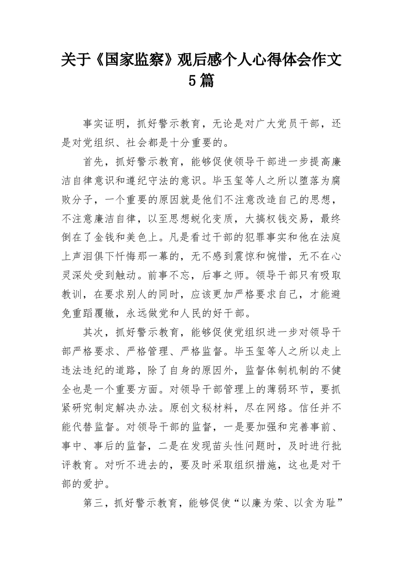 关于《国家监察》观后感个人心得体会作文5篇_1