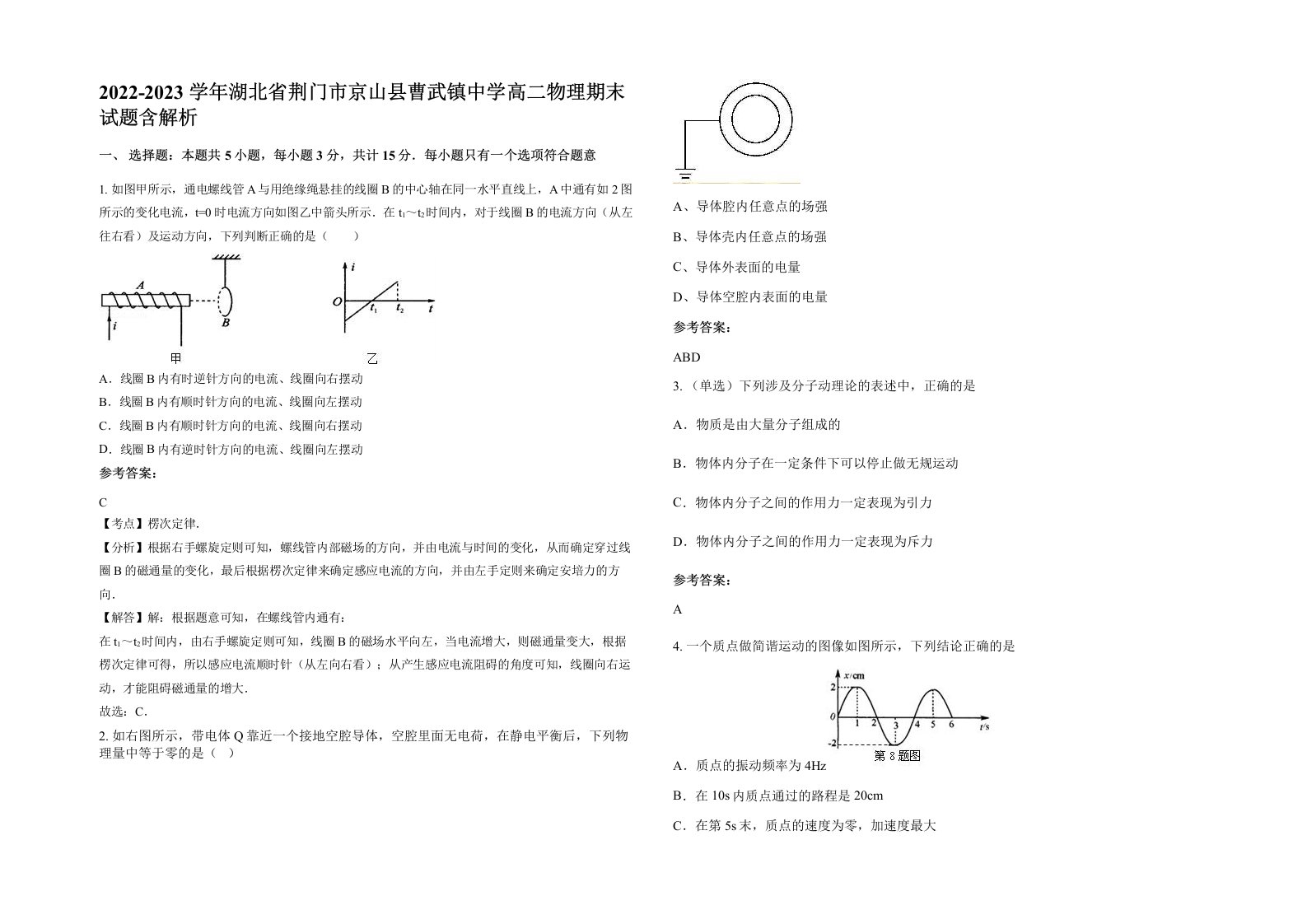 2022-2023学年湖北省荆门市京山县曹武镇中学高二物理期末试题含解析