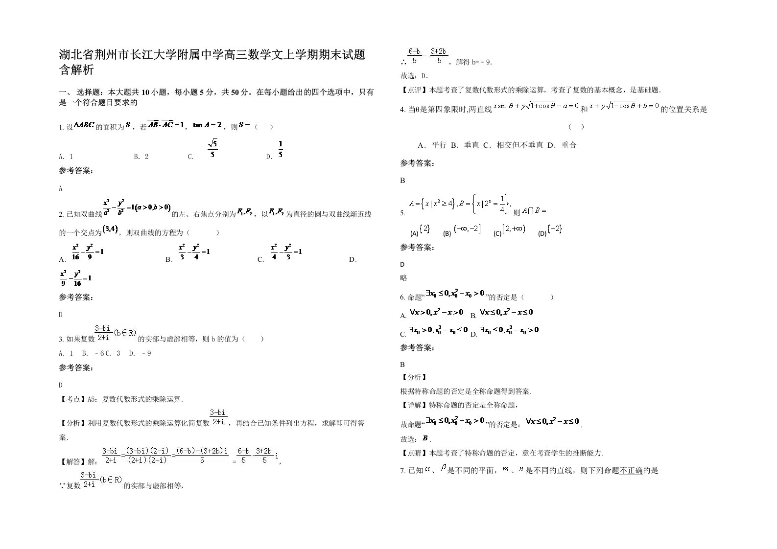 湖北省荆州市长江大学附属中学高三数学文上学期期末试题含解析