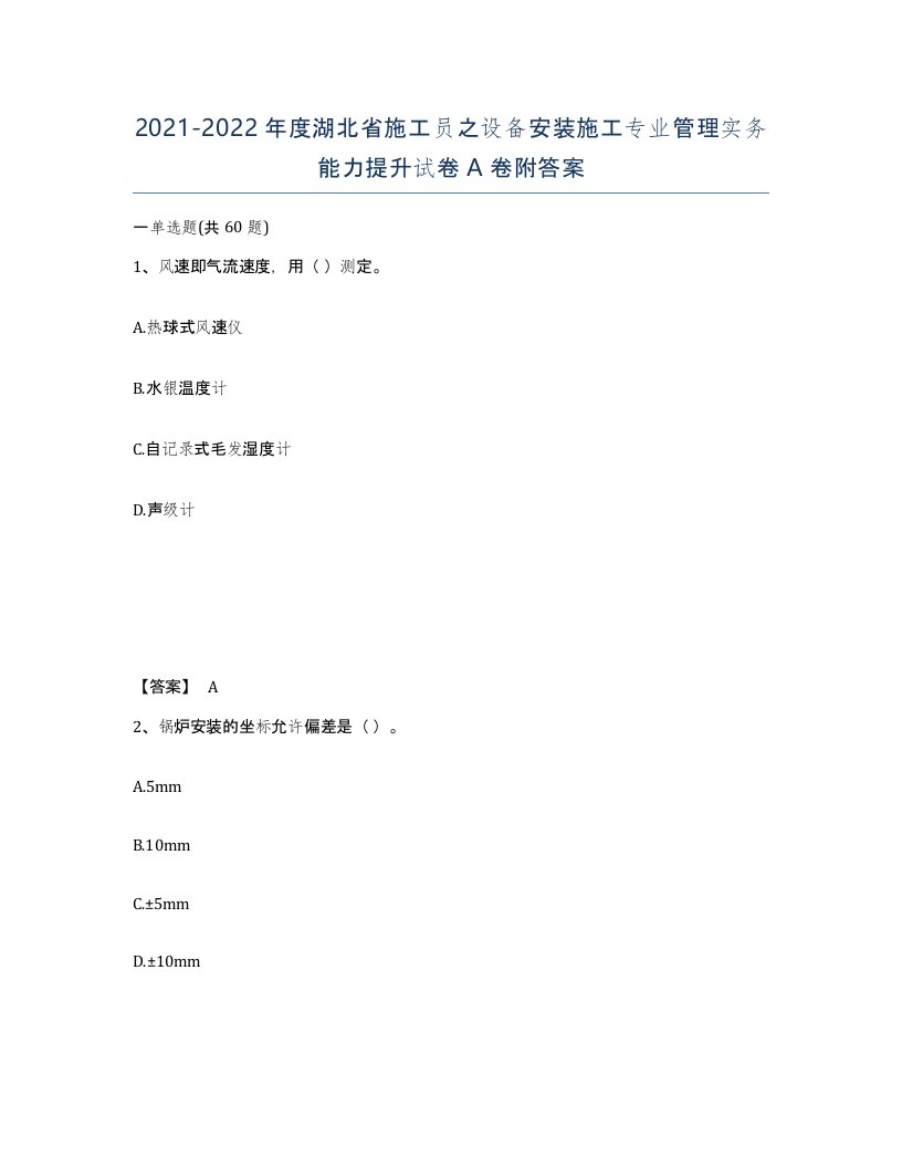 2021-2022年度湖北省施工员之设备安装施工专业管理实务能力提升试卷A卷附答案