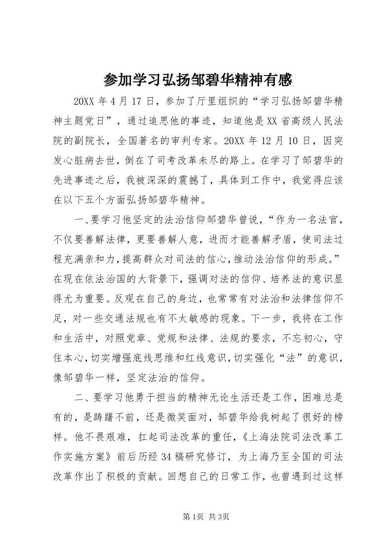 参加学习弘扬邹碧华精神有感