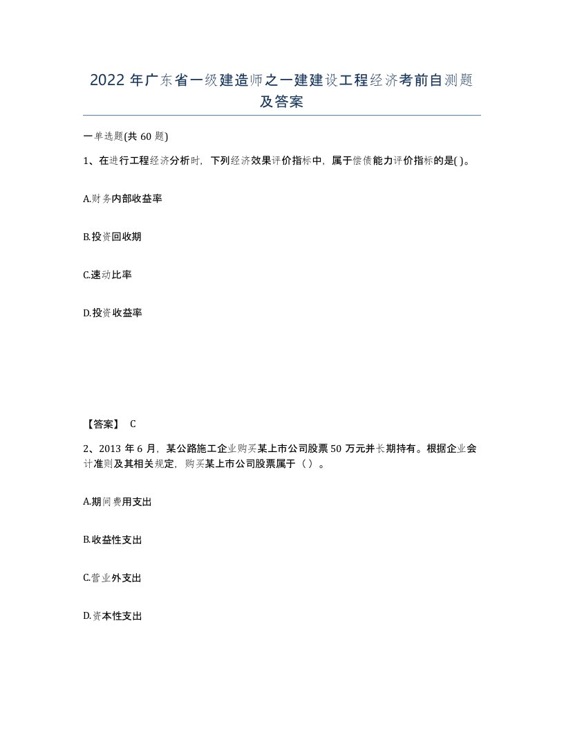 2022年广东省一级建造师之一建建设工程经济考前自测题及答案