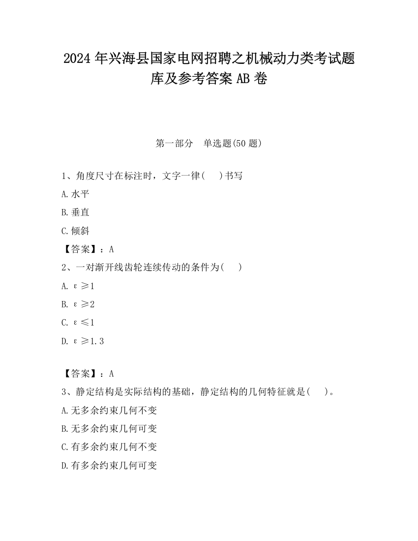 2024年兴海县国家电网招聘之机械动力类考试题库及参考答案AB卷