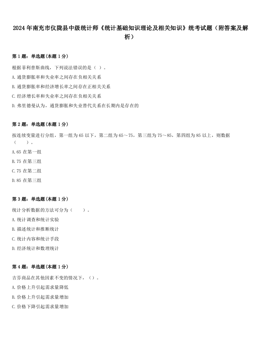 2024年南充市仪陇县中级统计师《统计基础知识理论及相关知识》统考试题（附答案及解析）