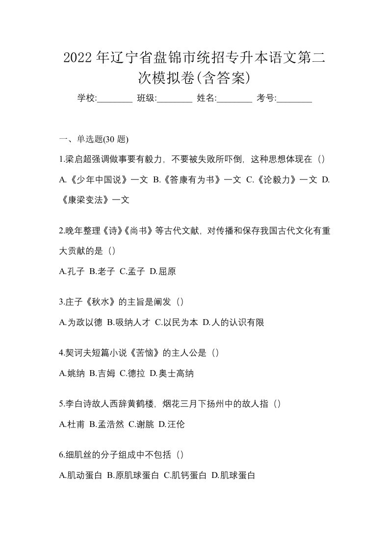 2022年辽宁省盘锦市统招专升本语文第二次模拟卷含答案