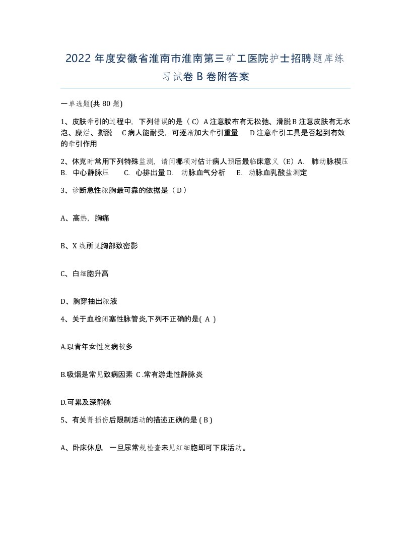 2022年度安徽省淮南市淮南第三矿工医院护士招聘题库练习试卷B卷附答案