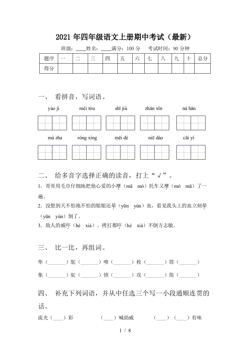 2021年四年级语文上册期中考试(最新)