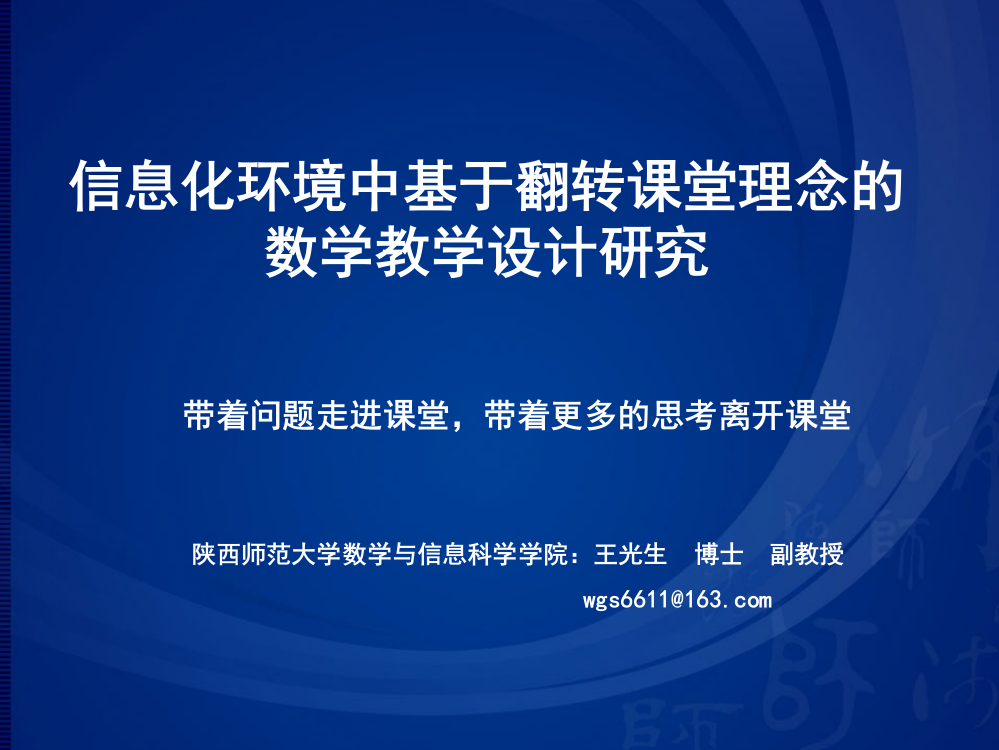 信息技术环境中基于翻转课堂理念的数学教学设计研究