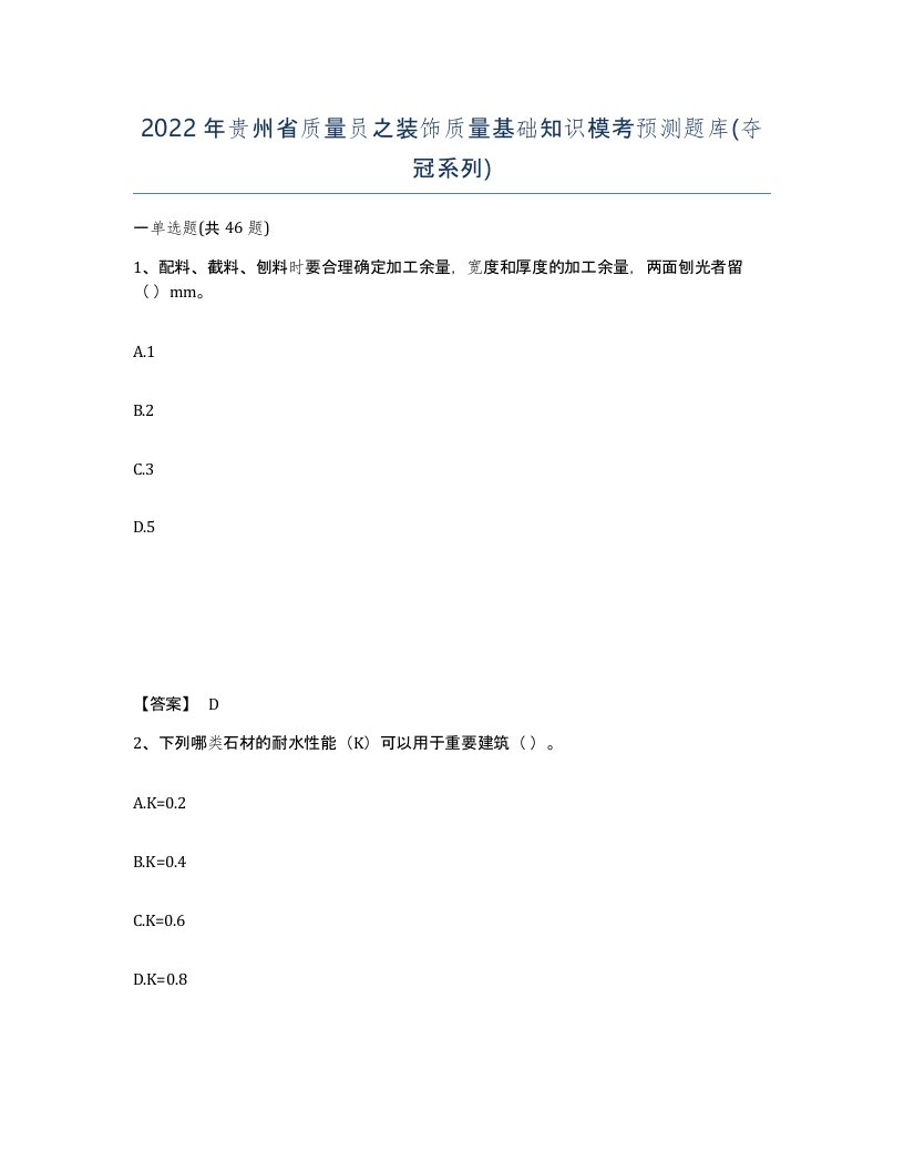 2022年贵州省质量员之装饰质量基础知识模考预测题库夺冠系列