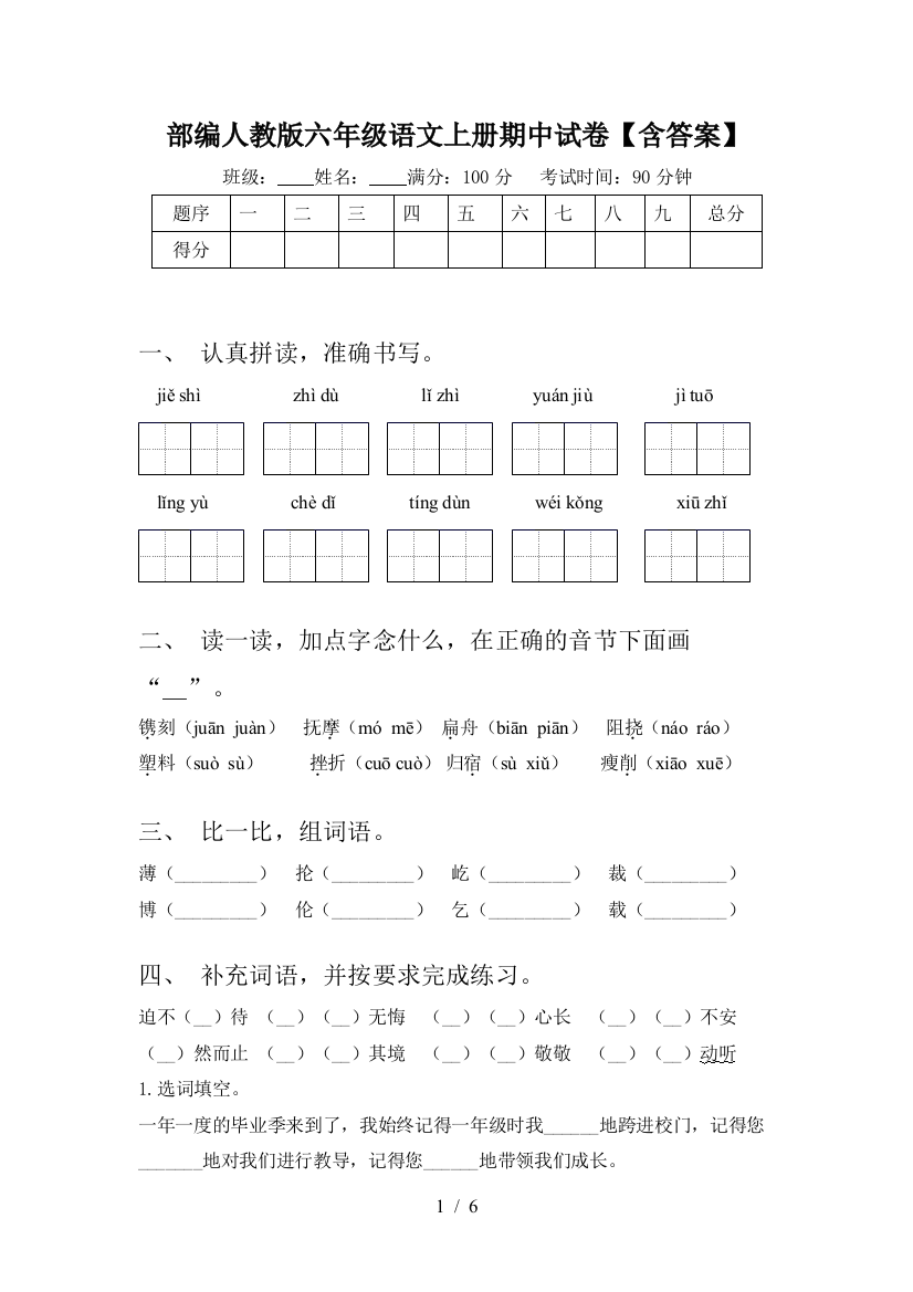 部编人教版六年级语文上册期中试卷【含答案】