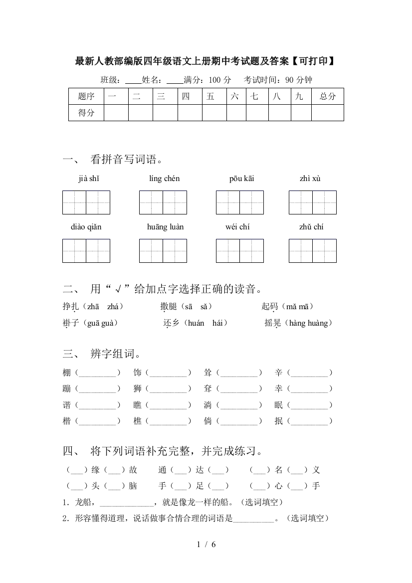 最新人教部编版四年级语文上册期中考试题及答案【可打印】