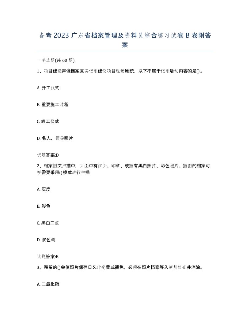 备考2023广东省档案管理及资料员综合练习试卷B卷附答案