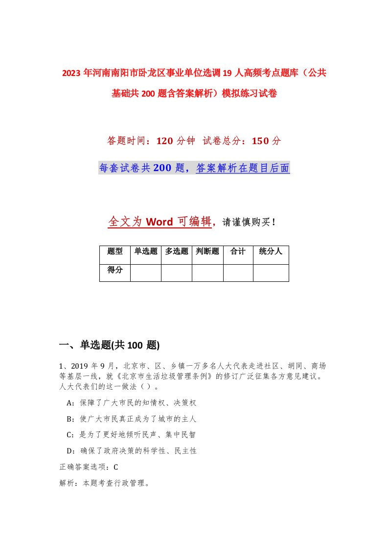 2023年河南南阳市卧龙区事业单位选调19人高频考点题库公共基础共200题含答案解析模拟练习试卷