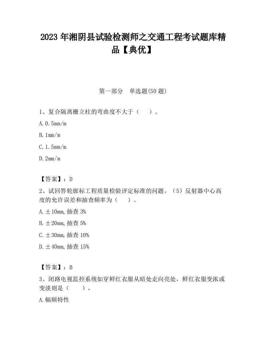 2023年湘阴县试验检测师之交通工程考试题库精品【典优】