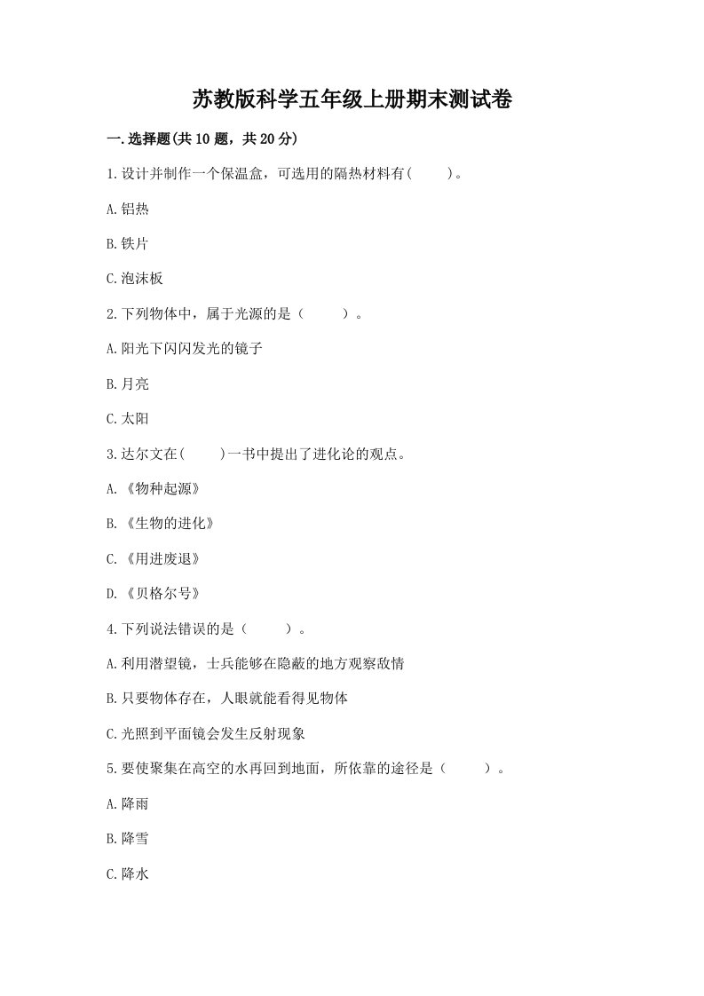 苏教版科学五年级上册期末测试卷附参考答案（预热题）