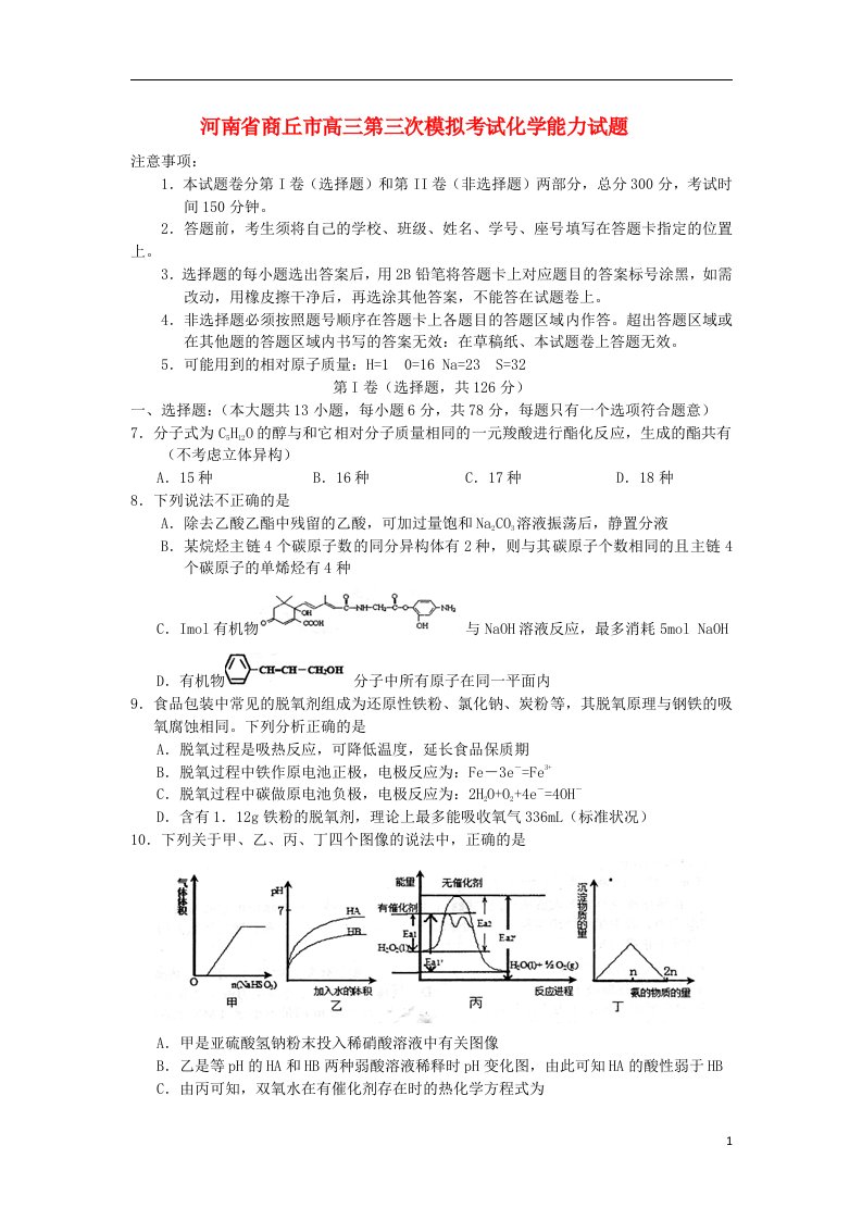 河南省商丘市高三理综（化学部分）第三次模拟考试试题