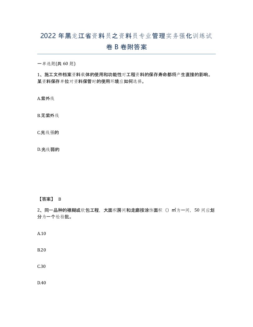 2022年黑龙江省资料员之资料员专业管理实务强化训练试卷B卷附答案