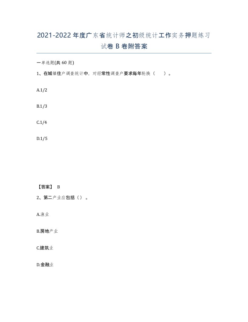 2021-2022年度广东省统计师之初级统计工作实务押题练习试卷B卷附答案