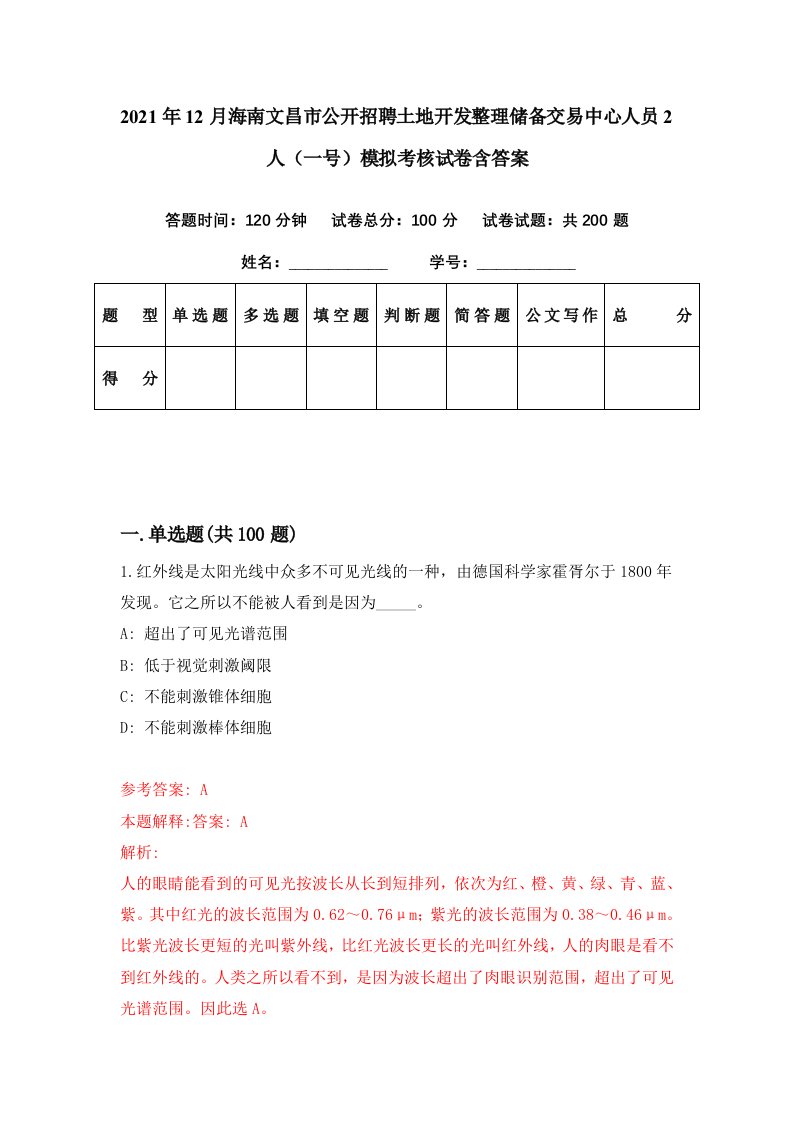 2021年12月海南文昌市公开招聘土地开发整理储备交易中心人员2人一号模拟考核试卷含答案2