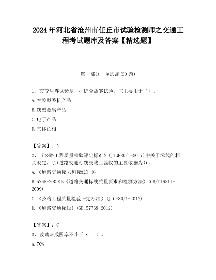 2024年河北省沧州市任丘市试验检测师之交通工程考试题库及答案【精选题】